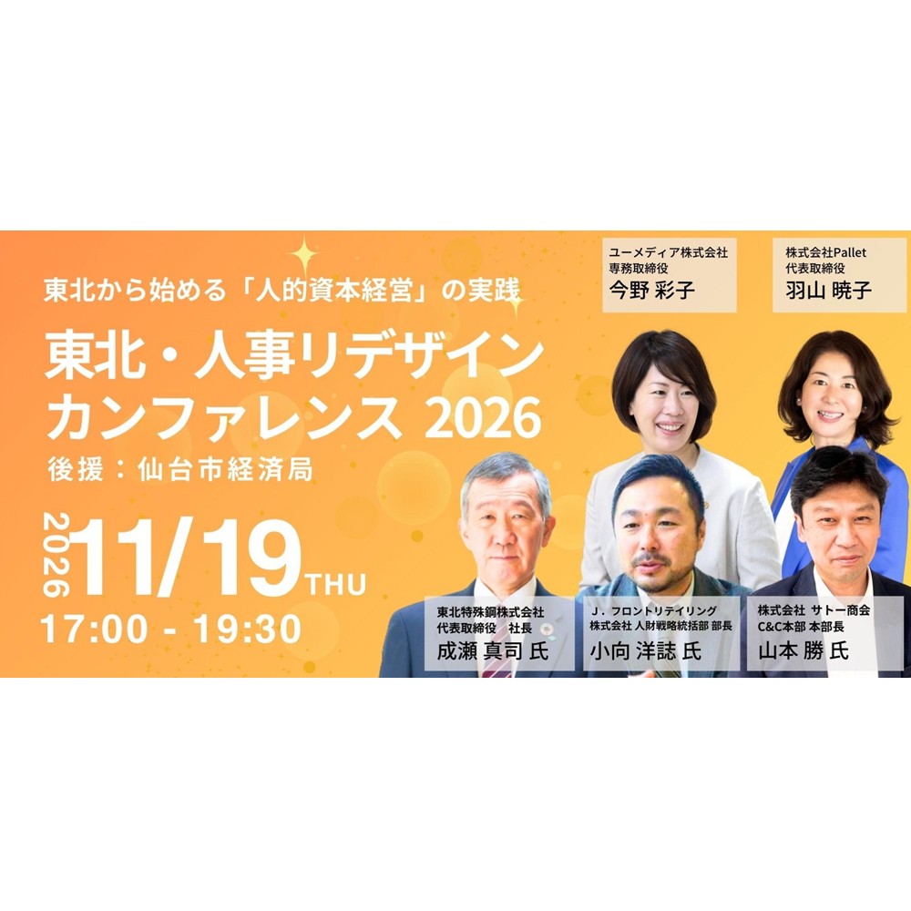 東北から始める「人的資本経営」の実践。11月19日に東北・人事リデザインカンファレンスをMEDIUMで開催します。